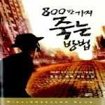 황금가지  800만 가지 죽는 방법 - 밀리언셀러 클럽 13