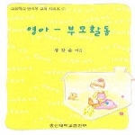 총신대학교출판부  영아 부모활동 - 교회학교 영아부 교육 2