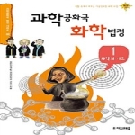 (주)자음과모음  과학 공화국 화학 법정 - 자모사이언스 22