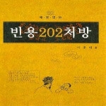 정담  빈용 2002 처방 - 새로보는