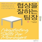 지식공작소  협상을 잘하는 팀장 - Management Power Program 17