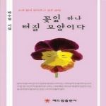 해드림출판사  꽃잎 하나 터질 모양이다