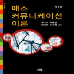 매스 커뮤니케이션 이론 - 나남신서 1350
