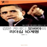 일송포켓북  검은 케네디 오바마의 리더십 10계명 - 세계를 움직이는 사람들 (포켓북)