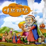 몽당연필  성경 속의 탁월한 리더십 아브라함