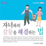 엔타임 자녀와의 갈등을 해결하는 방법 (CD 1 포함)