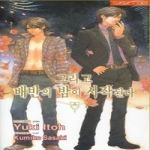 현대지능개발사(루비)  (소설) 그리고 배반의 밤이 시작된다 - 러쉬노벨로맨스소설 183