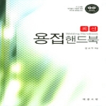 대광서림  최신 용접핸드북 (양장본)