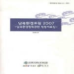 한국환경정책평가연구원 남북환경포럼 2007