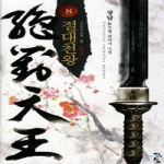 청어람  절대천왕 8 (완결)