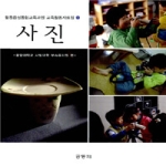 공동체 사진 - 활동중심통합교육과정 교육활동자료집 1