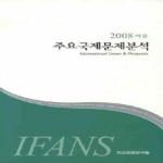 외교안보연구원  주요국제문제분석 - 2008 여름