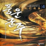 뿔미디어  풍운군주 4