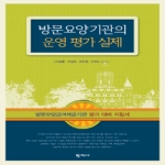 학지사  방문요양기관의 운영평가실제