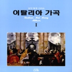 다라(도) 이탈리아가곡1