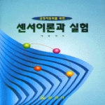일진사  센서이론과 실험