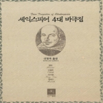 전예원  셰익스피어4대비극집