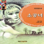 상서각 소공녀 - 세계명작 36