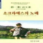 한누리미디어 소크라테스의노래