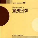 건국대학교출판부  솔제니친 - 문학의 이해와 감상 92