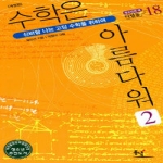 동녘  수학은 아름다워 2 (개정판) - 청소년의 책 디딤돌 18