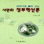 대영문화사 시민의정부혁신론-이야기로풀어보는