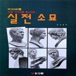 우람펴냄  실전소묘 - 빈출 12석고를 중심으로(석고소묘 4)