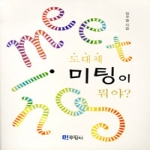 두양사  도대체 미팅이 뭐야