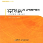 산업연구원  광역경제권 선도산업 인력양성사업의 경제적 가치분석 -호남광영경제권 사례를 중심으로