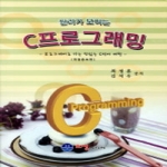오성미디어펴냄  원리가 보이는 C프로그래밍 - 프로그래머로 가는 맛있는 C언어 여행, 개정증보판