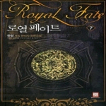 로크미디어  로열페이트 7