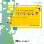 대한나래출판사  간호조무사를 위한 치과임상실무