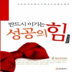 쿰란출판사  반드시 이기는 성공의 힘
