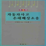 육법사  자동차 사고 손해 배상 소송 (제3판)