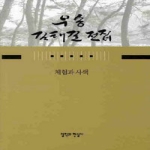 철학과현실사 체험과 사색 (양장)