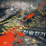 어울림  천왕전기 1