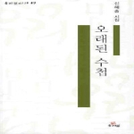 오래된 수첩 - 우리글시선 49