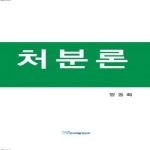 한국학술정보  처분론