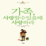 이상  가족, 사랑할 수 있을 때 사랑하라