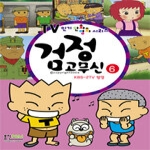 형설아이  검정 고무신 6 - TV 인기 만화 영화 시리즈