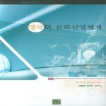 지식마당 영국의 문화산업체계