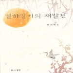 월인  열하일기의 재발견