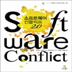 위키북스  소프트웨어 컨플릭트 2.0 - 시대를 뛰어넘는 즐거운 논쟁