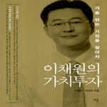 이콘(문학동네)  이채원의 가치투자