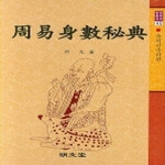 명문당  주역신수비전 (양장본) - 명문역학총서 45