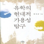 나남  유학의 현대적 가용성 탐구 (양장본)