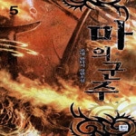 동아  마의 군주 5