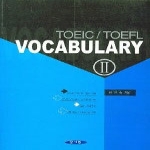 양서원(박철용)펴냄 TOEIC/TOEFL VOCABULARY 2