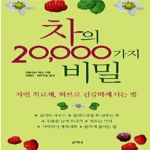 산지니펴냄  차의 20,000가지 비밀 - 자연 치료제, 허브로 건강하게 사는 법