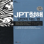 사람in  JPT청해 달인이 되는 법 (CD 1, MP3 무료다운로드)